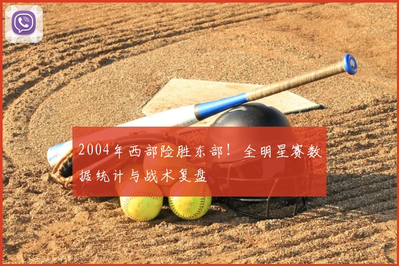 2004年西部险胜东部！全明星赛数据统计与战术复盘