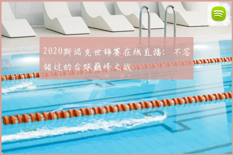 2020斯诺克世锦赛在线直播：不容错过的台球巅峰之战