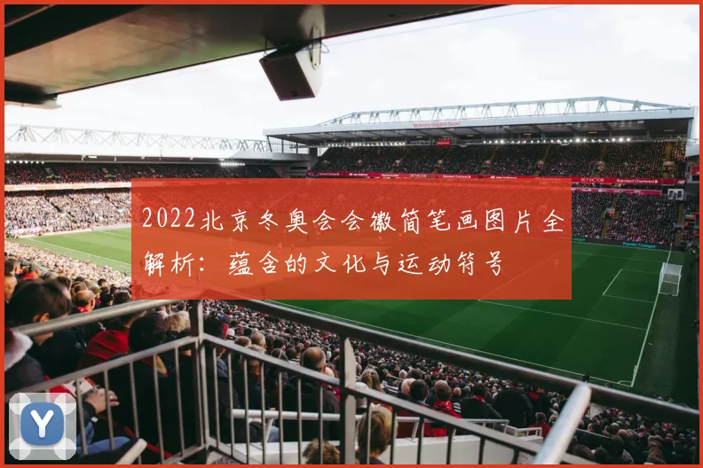 2022北京冬奥会会徽简笔画图片全解析：蕴含的文化与运动符号