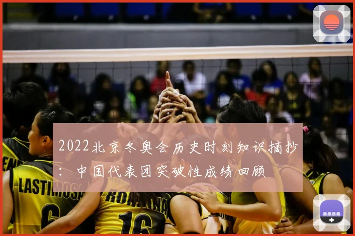 2022北京冬奥会历史时刻知识摘抄:中国代表团突破性成绩回顾