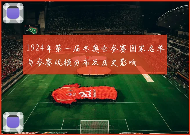 1924年第一届冬奥会参赛国家名单与参赛规模分布及历史影响