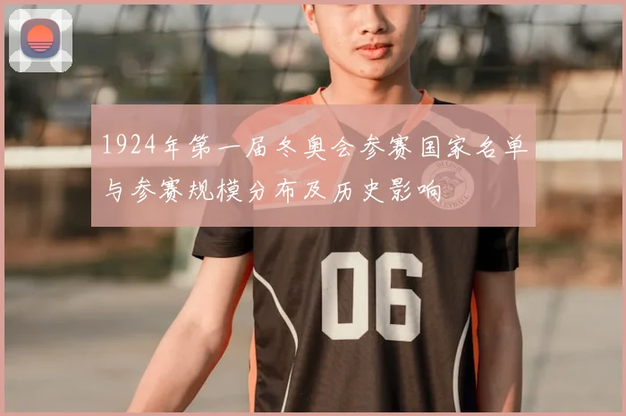 1924年第一届冬奥会参赛国家名单与参赛规模分布及历史影响