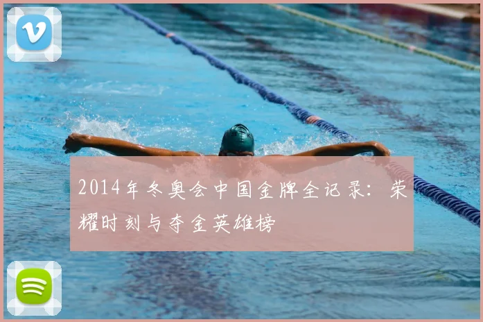 2014年冬奥会中国金牌全记录：荣耀时刻与夺金英雄榜