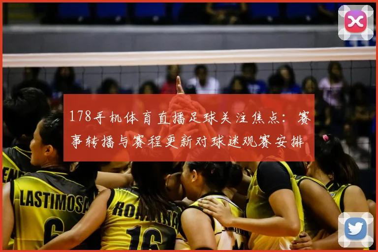 178手机体育直播足球关注焦点：赛事转播与赛程更新对球迷观赛安排的影响