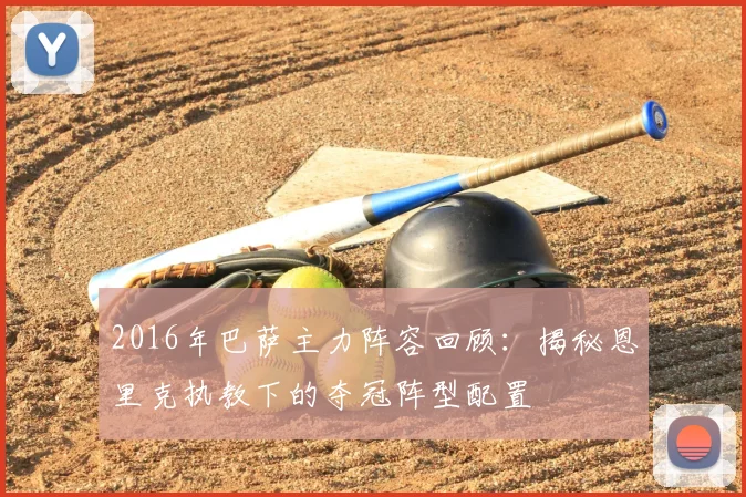 2016年巴萨主力阵容回顾:揭秘恩里克执教下的夺冠阵型配置