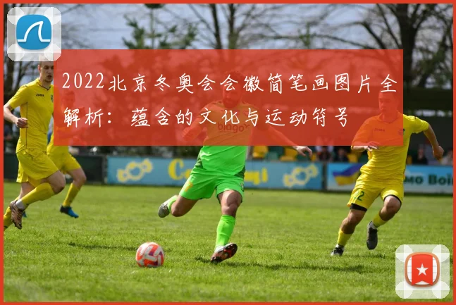 2022北京冬奥会会徽简笔画图片全解析：蕴含的文化与运动符号