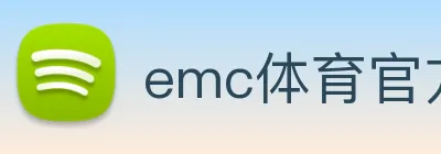 emc体育官方网 logo